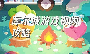 摩尔城游戏视频攻略