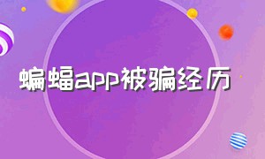 蝙蝠app被骗经历