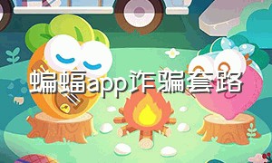 蝙蝠app诈骗套路