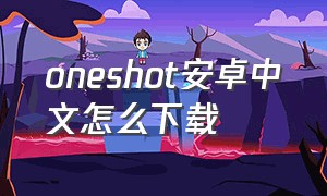 oneshot安卓中文怎么下载