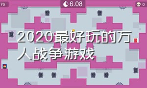 2020最好玩的万人战争游戏