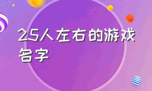 25人左右的游戏名字