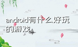 android有什么好玩的游戏