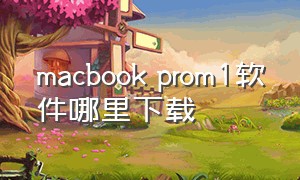 macbook prom1软件哪里下载