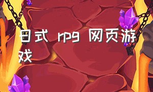 日式 rpg 网页游戏（日系网页游戏）