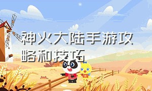 神火大陆手游攻略和技巧（神火大陆手游流派加点）