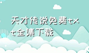 天才传说免费txt全集下载（天才传说txt全集下载 完整版）