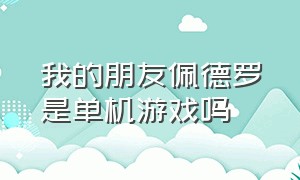 我的朋友佩德罗是单机游戏吗