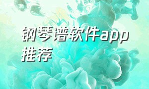 钢琴谱软件app推荐（免费流行音乐钢琴谱app排行榜）