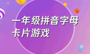 一年级拼音字母卡片游戏