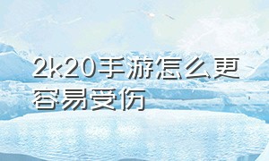 2k20手游怎么更容易受伤