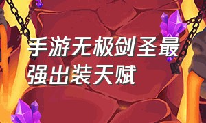 手游无极剑圣最强出装天赋