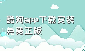 酷狗app下载安装免费正版