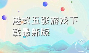 港式五张游戏下载最新版