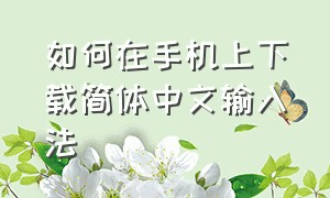 如何在手机上下载简体中文输入法