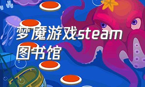 梦魇游戏steam 图书馆
