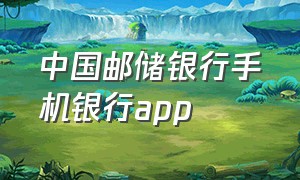 中国邮储银行手机银行app