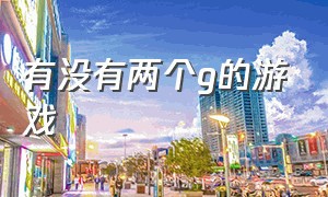 有没有两个g的游戏（32个g以上的游戏）