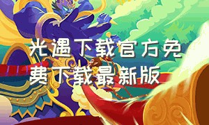 光遇下载官方免费下载最新版