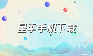 星季手机下载