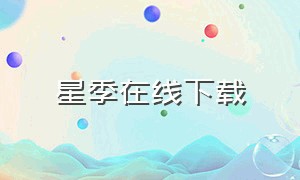 星季在线下载