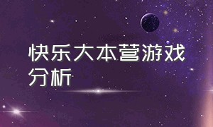 快乐大本营游戏分析（快乐大本营游戏分析怎么写）