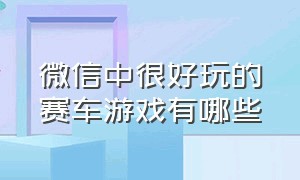 微信中很好玩的赛车游戏有哪些