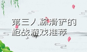 第三人称滑铲的枪战游戏推荐