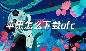 苹果怎么下载ufc