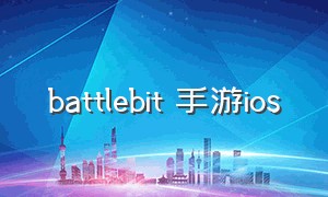 battlebit 手游ios