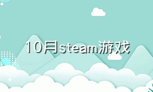10月steam游戏