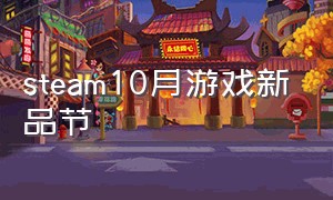 steam10月游戏新品节