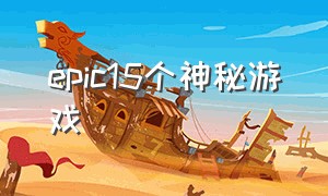 epic15个神秘游戏