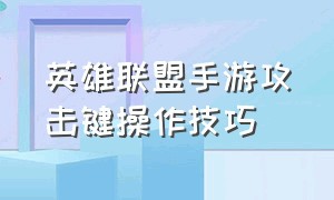 英雄联盟手游攻击键操作技巧