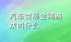 汽车变形金刚游戏叫什么（可以变身汽车的变形金刚的游戏）