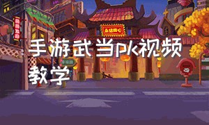 手游武当pk视频教学