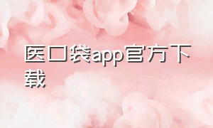 医口袋app官方下载