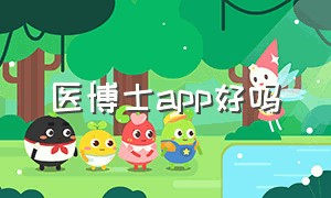 医博士app好吗