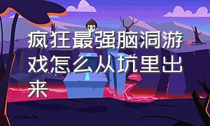 疯狂最强脑洞游戏怎么从坑里出来