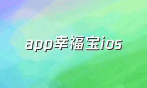 app幸福宝ios