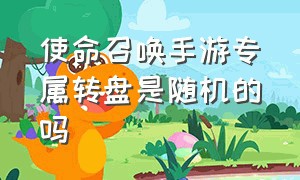 使命召唤手游专属转盘是随机的吗