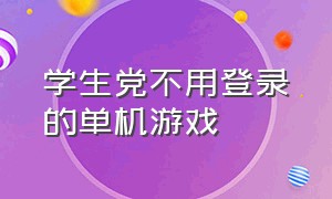 学生党不用登录的单机游戏