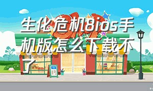 生化危机8ios手机版怎么下载不了