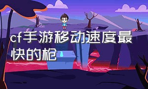 cf手游移动速度最快的枪