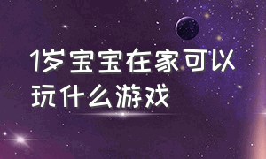 1岁宝宝在家可以玩什么游戏