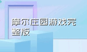 摩尔庄园游戏完整版