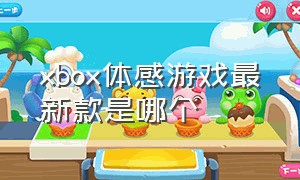xbox体感游戏最新款是哪个