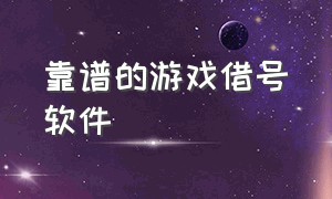 靠谱的游戏借号软件