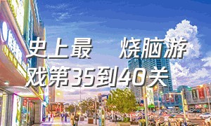 史上最囧烧脑游戏第35到40关