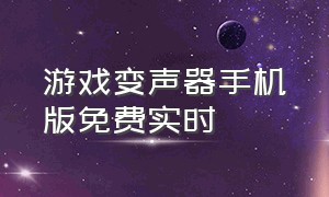 游戏变声器手机版免费实时